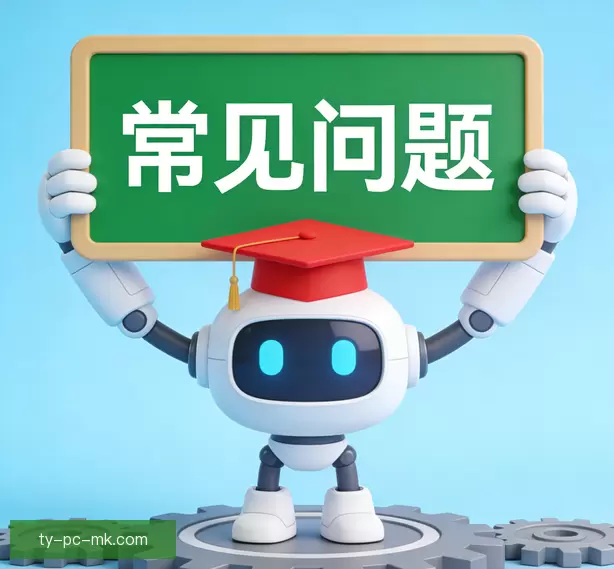 常见问题